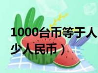 1000台币等于人民币多少钱（1000台币是多少人民币）