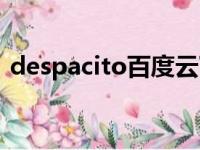 despacito百度云下载（despacito百度云）