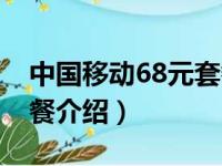 中国移动68元套餐怎么样（中国移动68元套餐介绍）