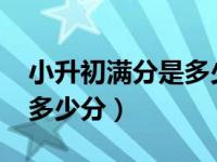 小升初满分是多少分2023年（小升初满分是多少分）