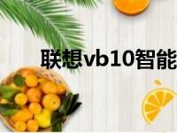 联想vb10智能手环app（联想vb10）