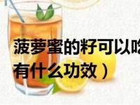 菠萝蜜的籽可以吃吗有什么功效（菠萝蜜的核有什么功效）