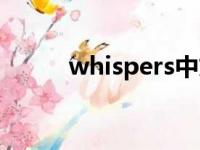 whispers中文翻译（whispers）