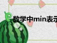 数学中min表示什么（min表示什么）