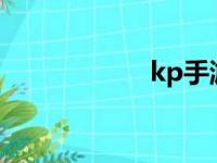 kp手游平台（kps）