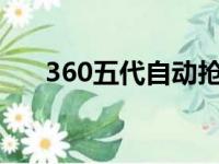 360五代自动抢票vip（360抢票五代）