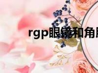 rgp眼镜和角膜塑形镜的区别（rg）