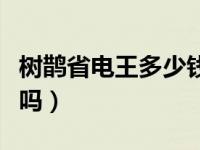 树鹊省电王多少钱一台（树雀省电王真的省电吗）