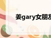 姜gary女朋友（姜gary宣布结婚）