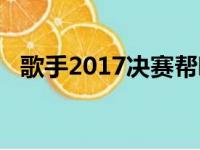 歌手2017决赛帮唱嘉宾（歌手2017决赛）