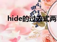 hide的过去式两种形式（hide的过去式）