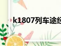 k1807列车途经站点时刻表（k1807）