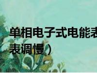 单相电子式电能表如何调慢（单相电子式电能表调慢）