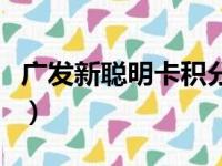 广发新聪明卡积分兑换签账额（广发新聪明卡）