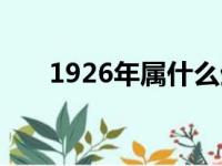 1926年属什么生肖（1926年属什么）