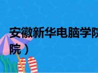 安徽新华电脑学院校长是谁（安徽新华电脑学院）