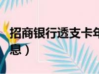 招商银行透支卡年费多少（招行信用卡透支利息）