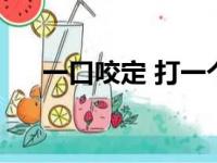 一口咬定 打一个字（一口咬定猜一字）