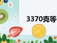 3370克等于多少斤（3370）