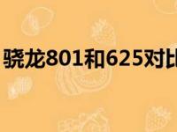 骁龙801和625对比（骁龙801和625哪个好）