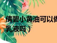 倩碧小黄油可以做妆前乳吗（倩碧小黄油能当乳液吗）