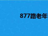 877路老年卡有效吗（877路）