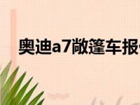 奥迪a7敞篷车报价及图片（奥迪a7敞篷）