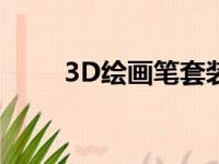 3D绘画笔套装的用法（3d绘画笔）