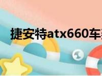 捷安特atx660车架材质（捷安特atx660）