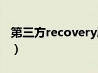 第三方recovery刷入工具（第三方recovery）