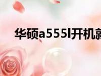 华硕a555l开机就进入bios（华硕a555）