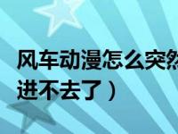 风车动漫怎么突然看不了了（风车动漫网怎么进不去了）