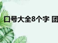 口号大全8个字 团队押韵（口号大全8个字）