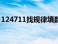 124711找规律填数字（124711找规律填数）