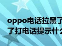 oppo电话拉黑了打电话提示什么（电话拉黑了打电话提示什么）