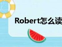 Robert怎么读英语（robert怎么读）