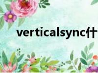 verticalsync什么意思（verticalsync）