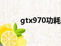 gtx970功耗满载（gtx970功耗）