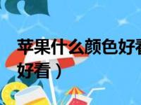 苹果什么颜色好看保值率高（苹果8什么颜色好看）