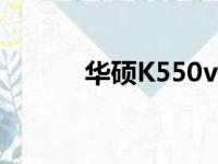 华硕K550v拆机（华硕k550v）