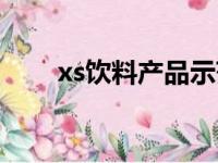 xs饮料产品示范视频（xs饮料简介）