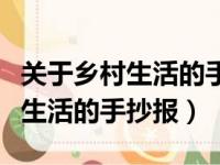 关于乡村生活的手抄报简单又好看（关于乡村生活的手抄报）