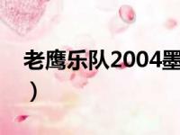 老鹰乐队2004墨尔本告别演唱会（老鹰乐队）