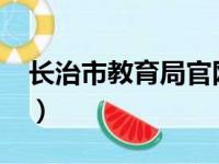 长治市教育局官网2023（长治市教育局官网）