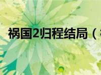 祸国2归程结局（祸国2归程秋姜怎么死的）