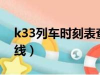 k33列车时刻表查询（k337次列车时刻表路线）