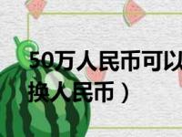 50万人民币可以移民哪些国家（100日元兑换人民币）