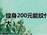 纹身200元能纹什么图（200元的纹身图案多大）