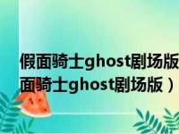 假面骑士ghost剧场版100眼魂与命运的瞬间在线观看（假面骑士ghost剧场版）