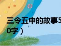 三令五申的故事50字以内（三令五申的故事50字）